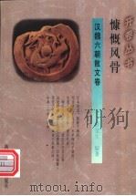 慷慨风骨 1994 PDF电子版封面 7541965693 薛宝生编著