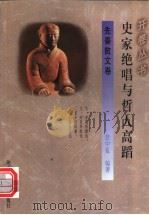 史家绝唱与哲人高蹈 1994 PDF电子版封面 7541965677 贺中复编著