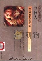 寻梦人 1994 PDF电子版封面 7541965804 刘纳编著