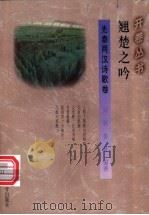 翘楚之吟   1995  PDF电子版封面  7541965685  刘冀，鲁晋编著 