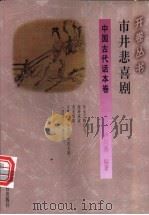 市井悲喜剧 1994 PDF电子版封面 7541965618 卢兴基编著