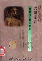 六朝悲音 1994 PDF电子版封面 7541965707 党圣元编著