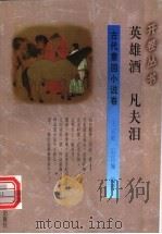 英雄酒 凡夫泪 1994 PDF电子版封面 7541965626 王宜庭,石昌瑜编著