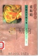 蓝眼睛 1994 PDF电子版封面 7541965839 王晓秦编著