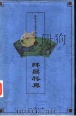 中华文学百家经典  第16卷  韩昌黎集     PDF电子版封面  7542505068   
