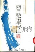龚自珍编年诗注 1995 PDF电子版封面 780518304X (清)龚自珍著;刘逸生,周锡〓注