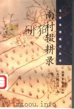 南村辍耕录 1998 PDF电子版封面 7503917962 (元)陶宗仪著;文灏点校