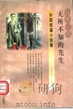 无所不知的先生 1994 PDF电子版封面 7541965669 金惠敏编著