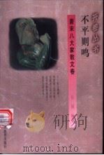 不平则鸣 唐宋八大家散文卷 1994 PDF电子版封面 7541949485 张展编著