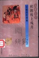 杜鹃枝上残月 1994 PDF电子版封面 7541965731 樊维纲编著