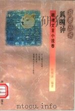 狐撞钟 1994 PDF电子版封面 7541965758 杜维沫编著