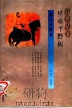 星垂平野阔 1994 PDF电子版封面 7541965723 李易,白淑嫒编著