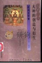 大神的创造与衍生 1994 PDF电子版封面 7541965774 贺学君,汤学智编著