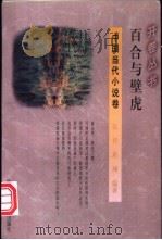 百合与壁虎   1994  PDF电子版封面  7541965634  张祥，班澜编著 