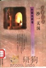 一沙一天国 1994 PDF电子版封面 7541965847 肖向东编著