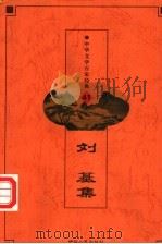 中华文学百家经典 刘基集 PDF电子版封面 7542505068