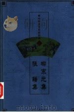中华文学百家经典 柳宗元集、张籍集 PDF电子版封面 7542505068