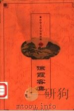 中华文学百家经典  徐霞客集（ PDF版）