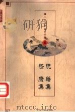 中华文学百家经典  阮籍集、嵇康集（ PDF版）