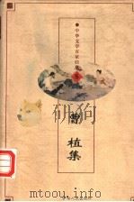 中华文学百家经典  曹植集（ PDF版）