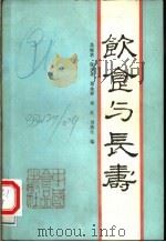 饮食与长寿 1989 PDF电子版封面 7800442373 吴婉君等编