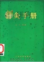 针灸手册 1987 PDF电子版封面 14182·184 靳瑞,黄结新编著