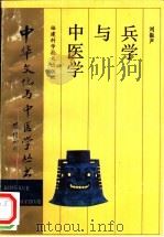兵学与中医学 1994 PDF电子版封面 7533508300 刘振声著