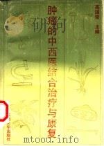 肿瘤的中西医结合治疗与康复 1990 PDF电子版封面 7810233162 高国俊主编