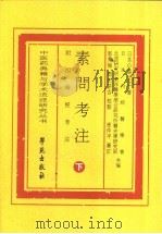 素问考注 附四时经考注 下 PDF电子版封面 (日)日本内经医学会,北里研究所东洋医学总合研究所医史学研究