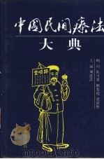 中国民间疗法大典 1999 PDF电子版封面 7805380031 刘道清主编