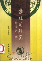 蒲辅周研究 1990 PDF电子版封面 7228013573 李兴培主编