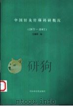 中国针灸针麻科研概况 1977-1987 1990 PDF电子版封面 7800890139 王德深编