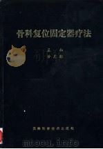 骨科复位固定器疗法 1986 PDF电子版封面 14212·207 孟和,黄克勤主编