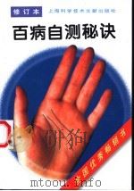 百病自测秘诀 修订本 1992 PDF电子版封面 7543910705 《百病防治丛书》编写组编