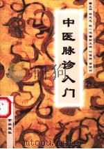中医脉诊入门 1999 PDF电子版封面 7810363425 杨志忠,陈一鸣主编