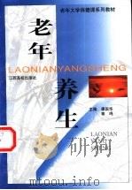 老年养生 1999 PDF电子版封面 7810750348 康国华,辜鸣主编;江声道,李晓莉,徐水珍等编