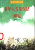 老年人养生保健100法 1999 PDF电子版封面 7536335466 陈新建主编;余青编