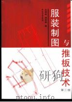 服装制图与推板技术 1992 PDF电子版封面 7506416425 王海亮,周邦桢编