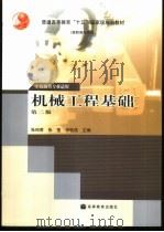 机械工程基础 1994 PDF电子版封面 7040125420 张绍甫等主编