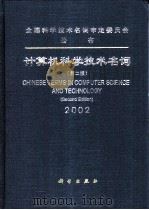 计算机科学技术名词 2002 第2版=Chinese terms in computer science and technology 1994 PDF电子版封面 7030097254 计算机科学技术名词审定委员会编
