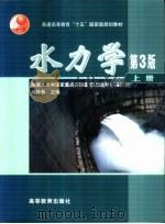 水力学 上 1979 PDF电子版封面 7040118580 吴持恭主编