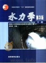 水力学 下 1979 PDF电子版封面 7040118599 吴持恭主编;高速水力学国家重点实验室(四川大学)编