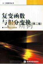复变函数与积分变换 1999 PDF电子版封面 7040119501 李红,谢松法编