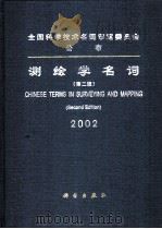 测绘学名词 2002 1990 PDF电子版封面 703009896X 测绘学名词审定委员会编