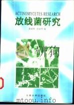 放线菌研究 1998 PDF电子版封面 7810259555 姜成林,徐丽华主编