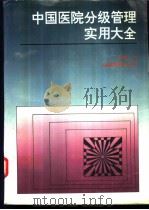 中国医院分级管理实用大全 1993 PDF电子版封面 7810323938 王敬弘主编