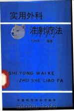 实用外科注射疗法 1993 PDF电子版封面 7504602361 刘加升编著