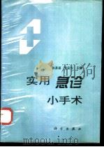 实用急诊小手术 1995 PDF电子版封面 7030046951 张圣道,李宏为主编