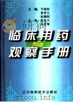 临床用药与观察手册 1999 PDF电子版封面 7538125116 于艳秋等主编