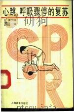 心跳、呼吸骤停的复苏 1988 PDF电子版封面 7805143900 蒋健主编;江智文,杨涵铭编